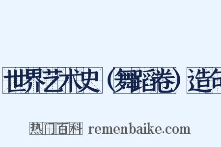 世界艺术史（舞蹈卷）造句是什么意思的图片